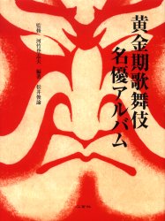 【新品】黄金期歌舞伎名優アルバム　松井俊諭/編著　河竹登志夫/監修の通販は 6,208円