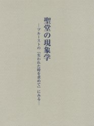 【新品】【本】聖堂の現象学　プルーストの『失われた時を求めて』にみる　黒岩俊介/著