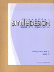 【新品】【本】スマイルデザイン　歯科医師，技工士，患者のためのガイド　Gerard　J．Chiche/編著　青嶋仁/編著　蓮見禎彦/訳の通販は