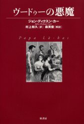 ヴードゥーの悪魔 ジョン・ディクスン・カー/著 村上和久/訳 パソコン