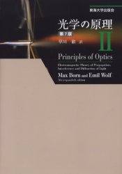 【新品】【本】光学の原理　2　Max　Born/〔著〕　Emil　Wolf/〔著〕　草川徹/訳の通販は 4,961円