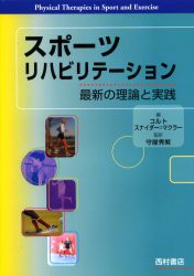 【新品】【本】スポーツリハビリテーション　最新の理論と実践　コルト/編　スナイダー=マクラー/編　守屋秀繁/監訳の通販は