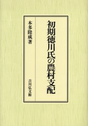 初期徳川氏の農村支配　本多隆成/著