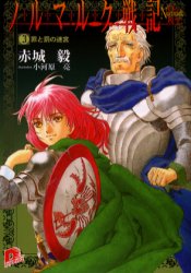 新品 本 ノルマルク戦記 3 罪と罰の迷宮 赤城毅 著 の通販はau Pay マーケット ドラマ ゆったり後払いご利用可能 Auスマプレ会員特典対象店