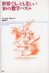 新品 本 世界でもっとも美しい10の数学パズル マーセル ダネージ 著 寺嶋英志 訳の通販はau Pay マーケット ドラマ キャッシュレス5 還元 Auスマプレ対象店 土日祝日でも商品発送