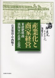 産業化と商家経営　米穀肥料商広海家の近世・近代　石井寛治/編　中西聡/編