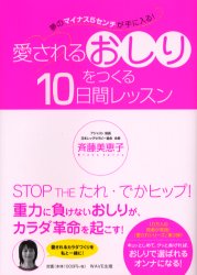 新品 本 愛されるおしりをつくる10日間レッスン 夢のマイナス5センチが手に入る 斉藤美恵子 著の通販はau Pay マーケット ドラマ ゆったり後払いご利用可能 Auスマプレ会員特典対象店