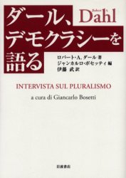 新品 本 ダール デモクラシーを語る ロバート A ダール 著 ジャンカルロ ボセッティ 編 伊藤武 訳の通販はau Pay マーケット ドラマ キャッシュレス5 還元 Auスマプレ対象店 土日祝日でも商品発送