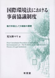 【新品】【本】国際環境法における事前協議制度　執行手段としての機能の展開　児矢野マリ/著