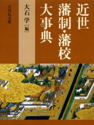 【新品】【本】近世藩制・藩校大事典　大石学/編