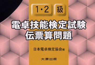 新品 本 1 2級電卓技能検定試験伝票算問題 日本電卓検定協会 編の通販はau Pay マーケット ドラマ Aupayマーケット２号店 ゆったり後払いご利用可能 Auスマプレ対象店