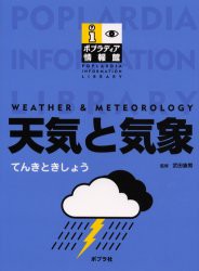 【新品】【本】天気と気象　武田康男/監修の通販は