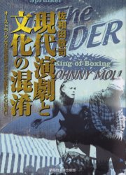 【新品】現代演劇と文化の混淆　オーストラリア先住民演劇と日本の翻訳劇との出会い　佐和田敬司/著の通販は 5,405円
