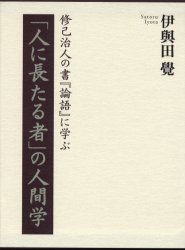 【新品】「人に長たる者」の人間学　修己治人の書『論語』に学ぶ　伊与田覚/著