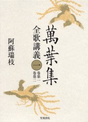 万葉集全歌講義　1　巻第一・巻第二　阿蘇瑞枝/著