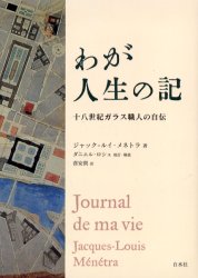 【新品】わが人生の記　十八世紀ガラス職人の自伝　ジャック=ルイ・メネトラ/著　ダニエル・ロシュ/校訂・解説　喜安朗/訳 8,140円