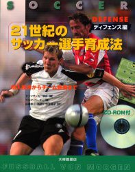 新品 本 21世紀のサッカー選手育成法 ディフェンス編 個人技術からチーム戦術まで ドイツサッカー協会 R ペーター 著の通販はau Pay マーケット ドラマ ゆったり後払いご利用可能 Auスマプレ会員特典対象店