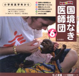 【新品】写真絵本国境なき医師団　6巻セット　国境なき医師団日本/ほか監修