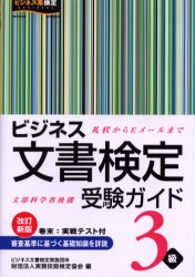 【新品】【本】ビジネス文書検定受験ガイド3級　文部科学省後援　実務技能検定協会/編
