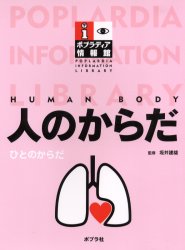 【新品】人のからだ　坂井建雄/監修の通販は 6,208円