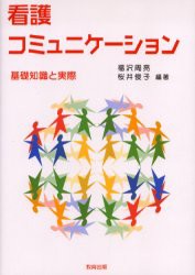 新品 本 看護コミュニケーション 基礎知識と実際 福沢周亮 編著 桜井俊子 編著の通販はau Pay マーケット ドラマ ゆったり後払いご利用可能 Auスマプレ会員特典対象店