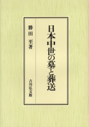 【新品】【本】日本中世の墓と葬送　勝田至/著