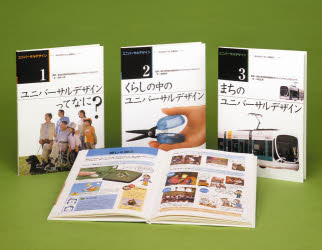 【新品】【本】ユニバーサルデザイン　みんなのくらしを便利に　3巻セット　東京大学先端科学技術研究センターバリアフリープロジェクト/