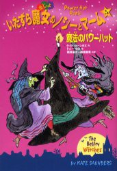 いたずら魔女のノシーとマーム 4 魔法のパワーハット ケイト ソーンダズ 作 トニー ロス 絵 相良倫子 共訳 陶浪亜希 共訳の通販はau Pay マーケット ドラマ ゆったり後払いご利用可能 Auスマプレ会員特典対象店