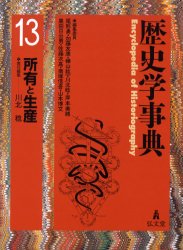 【新品】【本】歴史学事典　13　所有と生産　尾形勇/編集委員　加藤友康/編集委員　樺山紘一/編集委員　川北稔/編集委員　岸本美緒/編集の通販は