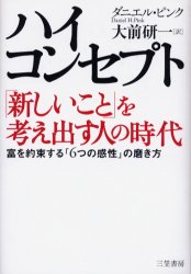 【新品】ハイ・コンセプト「新しいこと」を考え出す人の時代 富を約束する「6つの感性」の磨き方 三笠書房 ダニエル・ピンク／著 大前研一／訳
