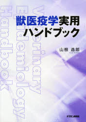 獣医疫学実用ハンドブック　山根　逸郎　著