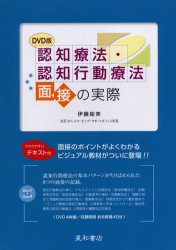 認知療法・認知行動療法面接の実際　伊藤絵美/著 14,850円