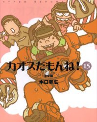 新品 本 カオスだもんね 15 未来編 水口幸広 著の通販はau Pay マーケット ドラマ ゆったり後払いご利用可能 Auスマプレ会員特典対象店