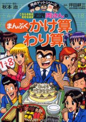 こちら葛飾区亀有公園前派出所両さんのまんぷくかけ算わり算 おいしく食べてかけ算わり算をおぼえよう 秋本治 キャラクター原作 坪田の通販はau Pay マーケット ドラマ ゆったり後払いご利用可能 Auスマプレ会員特典対象店