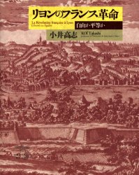 リヨンのフランス革命　自由か平等か　小井高志/著