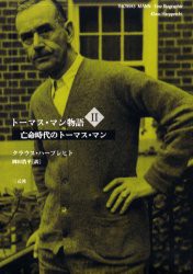 【新品】【本】トーマス・マン物語　2　亡命時代のトーマス・マン　クラウス・ハープレヒト/著　岡田浩平/訳