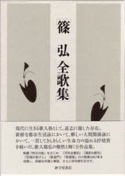 新品】【本】篠弘全歌集 篠 弘 著の通販は 文学・評論