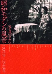 【新品】写真でよむ昭和モダンの風景　1935年−　津金澤　聰廣　監修の通販は 12,375円
