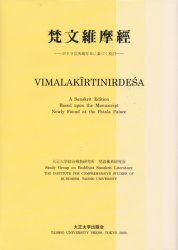 【新品】【本】梵文維摩経　ポタラ宮所蔵写本に基づく校訂　大正大学綜合仏教研究所梵語仏典研究会/〔編〕の通販は 5,115円