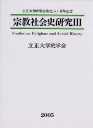 【新品】宗教社陰史研究　3　立正大学史学陰創立八十周年記念の通販は