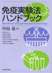 【新品】免疫実験法ハンドブック　中島　泉　編
