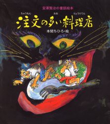 注文の多い料理店 宮沢賢治 作 本間ちひろ 絵の通販はau Pay マーケット ドラマ ゆったり後払いご利用可能 Auスマプレ会員特典対象店