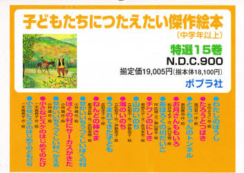 【新品】子どもたちにつたえたい傑作　中学　特15