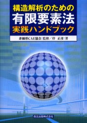 【新品】構造解析のための有限要素法実践ハンドブック　岸正彦/著　非線形CAE協陰/監修の通販は