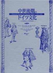 【新品】【本】中世後期のドイツ文化　1250年から1500年まで　ハンス・フリードリヒ・ローゼンフェルト/著　ヘルムート・ローゼンフェル