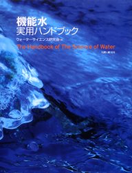 機能水実用ハンドブック　ウォーターサイエンス研究会/編