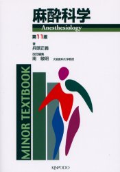 【新品】【本】麻酔科学　第11版　兵頭　正義　著　南　敏明　改訂編集の通販は