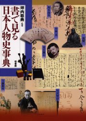 書で見る日本人物史事典　坪内　稔典　監修の通販は
