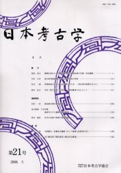 【新品】日本考古学　　21