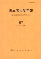【新品】日本考古学年報　57(2004年度版)　日本考古学協陰/編集